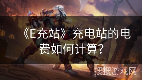 《E充站》充电站的电费如何计算？