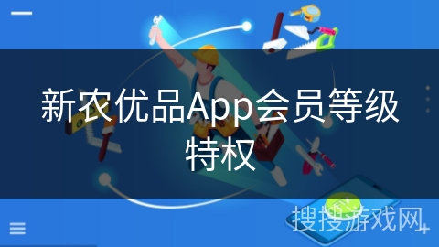 新农优品App会员等级特权