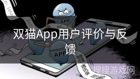 双猫App用户评价与反馈