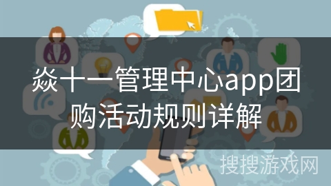 焱十一管理中心app团购活动规则详解