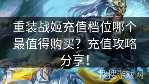 重装战姬充值档位哪个最值得购买？充值攻略分享！