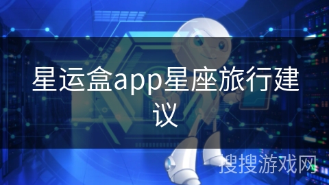 星运盒app星座旅行建议
