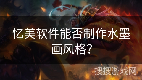 忆美软件能否制作水墨画风格？