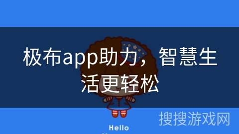 极布app助力，智慧生活更轻松