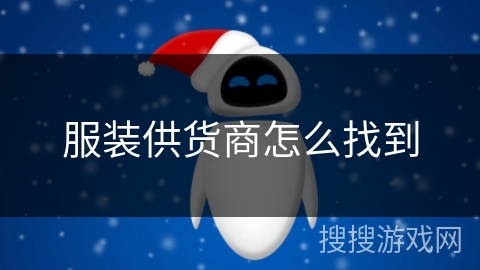 服装供货商怎么找到