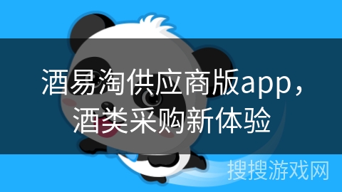酒易淘供应商版app，酒类采购新体验