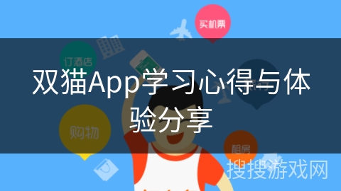 双猫App学习心得与体验分享 双猫App学习心得与体验分享