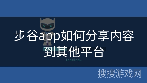 步谷app如何分享内容到其他平台 步谷app如何分享内容到其他平台