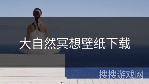 大自然冥想壁纸下载