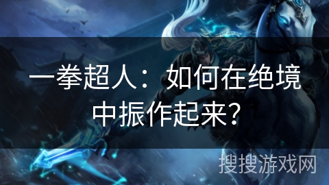 一拳超人：如何在绝境中振作起来？