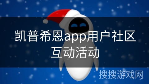凯普希恩app用户社区互动活动