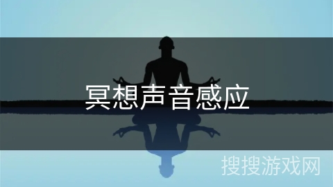 冥想声音感应