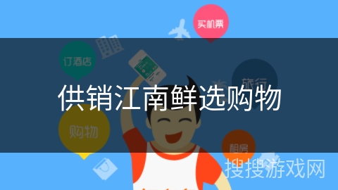 供销江南鲜选购物