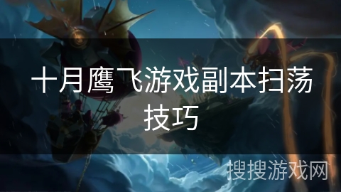 十月鹰飞游戏副本扫荡技巧