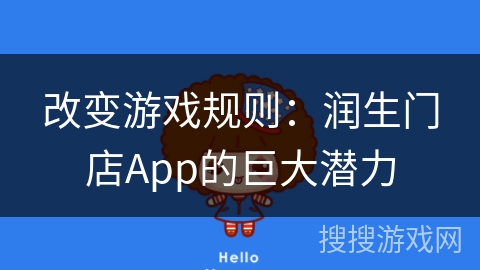 改变游戏规则:润生门店App的巨大潜力 改变游戏规则:润生门店App的巨大潜力