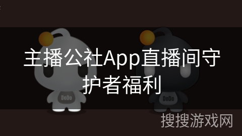 主播公社App直播间守护者福利