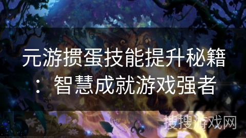 元游掼蛋技能提升秘籍：智慧成就游戏强者