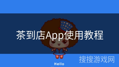 茶到店App使用教程