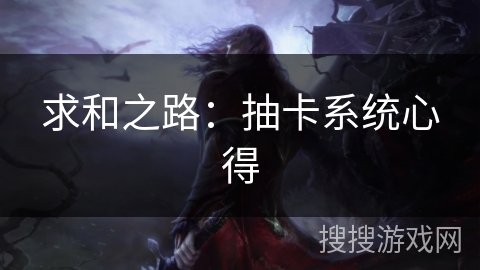 求和之路：抽卡系统心得