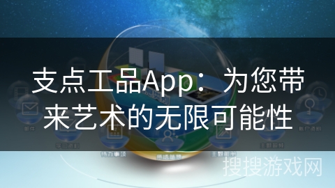 支点工品App：为您带来艺术的无限可能性