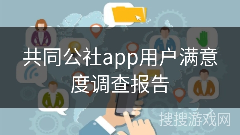 共同公社app用户满意度调查报告