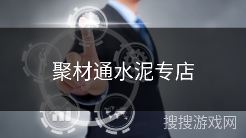 聚材通水泥专店