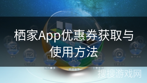 栖家App优惠券获取与使用方法