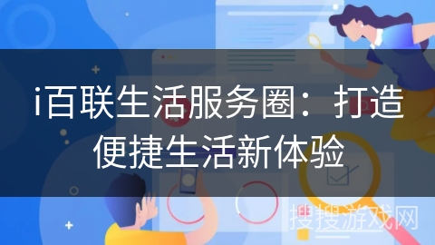 i百联生活服务圈：打造便捷生活新体验