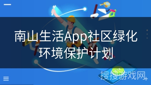 南山生活App社区绿化环境保护计划