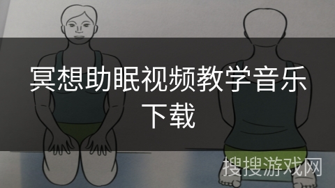 冥想助眠视频教学音乐下载 冥想助眠视频教学音乐下载