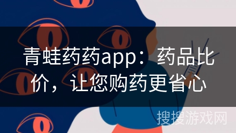 青蛙药药app:药品比价,让您购药更省心 青蛙药药app:药品比价,让您购药更省心