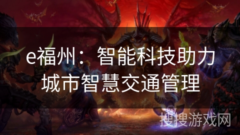 e福州：智能科技助力城市智慧交通管理