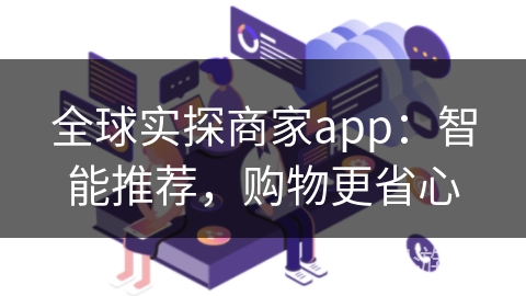 全球实探商家app:智能推荐,购物更省心 全球实探商家app:智能推荐,购物更省心