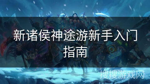 新诸侯神途游新手入门指南 新诸侯神途游新手入门指南