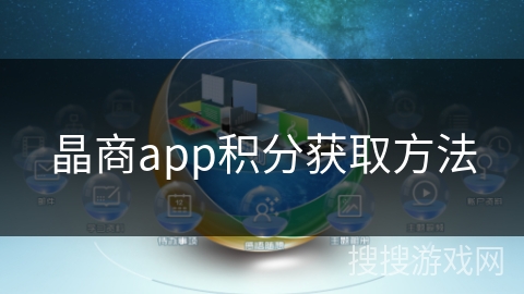 晶商app积分获取方法
