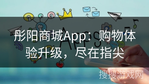 彤阳商城App:购物体验升级,尽在指尖 彤阳商城App:购物体验升级,尽在指尖