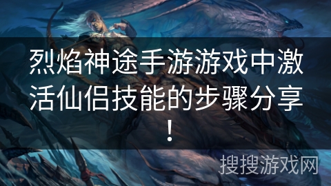 烈焰神途手游游戏中激活仙侣技能的步骤分享! 烈焰神途手游游戏中激活仙侣技能的步骤分享!