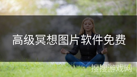 高级冥想图片软件免费