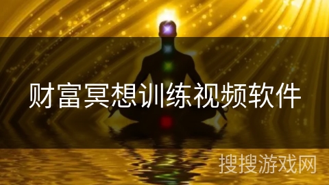财富冥想训练视频软件