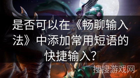 是否可以在《畅聊输入法》中添加常用短语的快捷输入? 是否可以在《畅聊输入法》中添加常用短语的快捷输入?