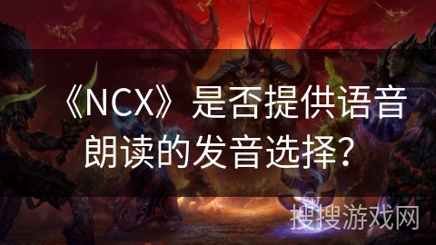 《NCX》是否提供语音朗读的发音选择？