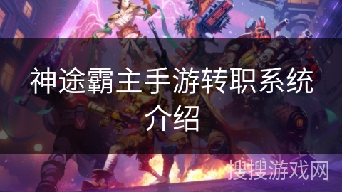 神途霸主手游转职系统介绍