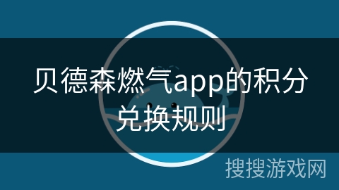 贝德森燃气app的积分兑换规则