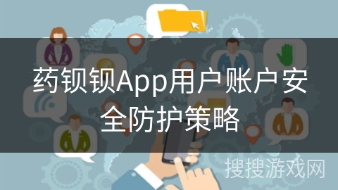 药钡钡App用户账户安全防护策略