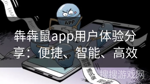 犇犇鼠app用户体验分享：便捷、智能、高效