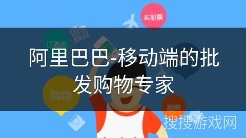 阿里巴巴-移动端的批发购物专家