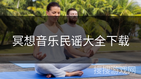 冥想音乐民谣大全下载 冥想音乐民谣大全下载