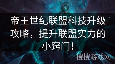 帝王世纪联盟科技升级攻略,提升联盟实力的小窍门! 帝王世纪联盟科技升级攻略,提升联盟实力的小窍门!