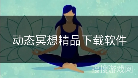 动态冥想精品下载软件
