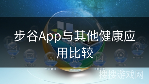 步谷App与其他健康应用比较